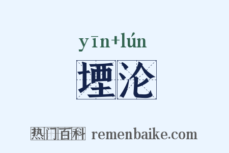 堙沦是什么意思的图片